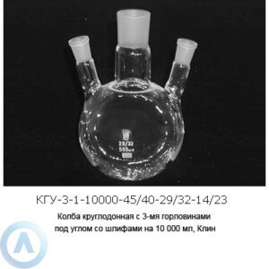 Колба круглодонная КГУ-3-1-10000-45/40-29/32-14/23