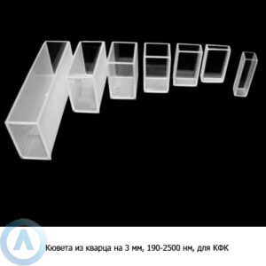 Кювета кварцевая на&nbsp;3&nbsp;мм с&nbsp;диапазоном 190-2500&nbsp;нм для КФК