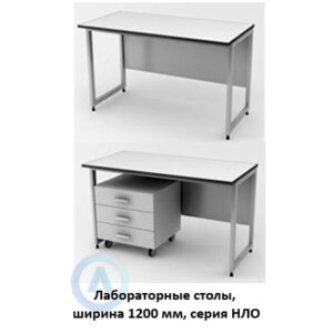 Столы лабораторные, шириной 1200&nbsp;мм, 1200x600(790)x750(900), серия&nbsp;NL