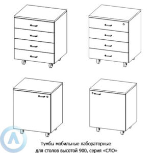 Тумбы мобильные лабораторные, шириной 594&nbsp;мм, 594x500x730, серии&nbsp;NS