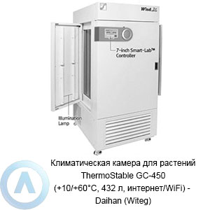 Климатическая камера для растений ThermoStable GC-450 (+10/+60&deg;C, 432&nbsp;л, интернет/WiFi)&nbsp;&mdash; Daihan (Witeg)