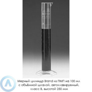 Мерный цилиндр Brand из ПМП на 100 мл с объёмной шкалой, автоклавируемый, класс B, высотой 250 мм