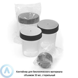 Контейнер для биологического материала объемом 30&nbsp;мл, стерильный