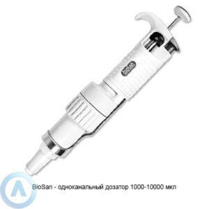 Biosan одноканальный дозатор 1000-10000 мкл
