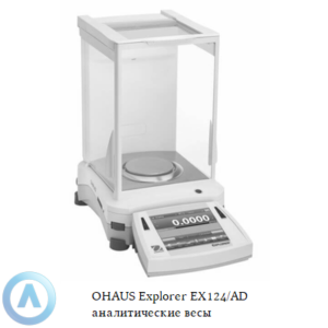 OHAUS Explorer EX124/AD (120&nbsp;г, 0,1&nbsp;мг) аналитические весы