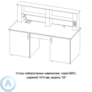 Столы лабораторные химические модель &laquo;08&raquo;, шириной 1814&nbsp;мм, 1814x800x900, серии MML