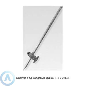 Бюретка 1-1-2-2-0,01 с&nbsp;одноходовым краном