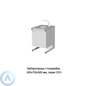 Лабораторные столы-мойки, шириной 600&nbsp;мм, 600x750x900, серии&nbsp;NS