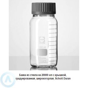 Банка Schott Duran на 20 000 мл широкогорлая с крышкой из прозрачного стекла