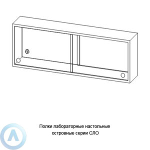 Полки лабораторные настольные островные серии NS