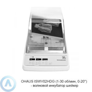 OHAUS ISWV02HDG (1-30&nbsp;об/мин, 0-20&deg;)&nbsp;&mdash; волновой инкубатор шейкер