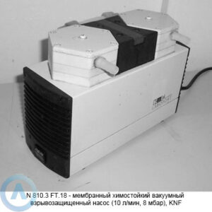 N&nbsp;810.3&nbsp;FT.18&nbsp;&mdash; мембранный химостойкий вакуумный взрывозащищенный насос (10&nbsp;л/мин, 8&nbsp;мбар), KNF