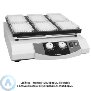 Heidolph Titramax 1000 шейкер с&nbsp;возможностью инкубирования платформы