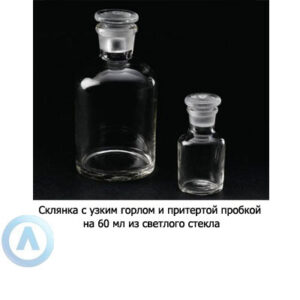 Склянка на&nbsp;60&nbsp;мл узкогорлая прозрачная