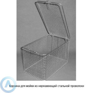 Корзина для мойки из&nbsp;нержавеющей стальной проволоки