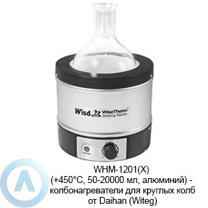 WHM-1201(X) (+450&deg;C, 50-20000&nbsp;мл, алюминий)&nbsp;&mdash; колбонагреватели для круглых колб от&nbsp;Daihan (Witeg)