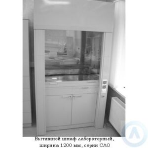 Вытяжные шкафы, шириной 1200&nbsp;мм, 1200x840x2200, серии&nbsp;NS