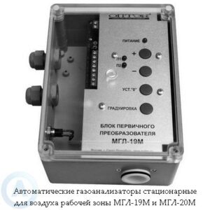 Газоанализаторы воздуха рабочей зоны МГЛ-19М и МГЛ-20М