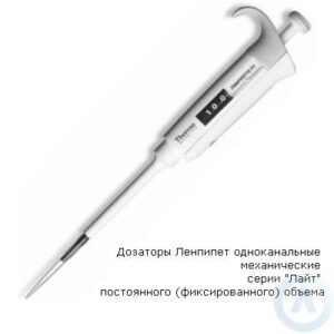 Дозаторы Ленпипет одноканальные механические серии &laquo;Лайт&raquo; постоянного (фиксированного) объема