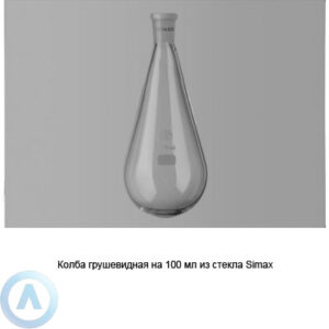 Колба грушевидная на&nbsp;100&nbsp;мл из&nbsp;стекла Simax
