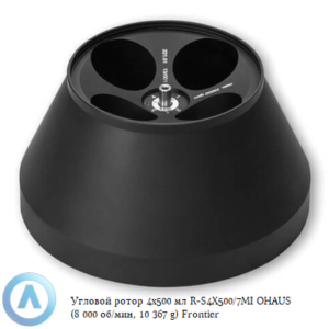 Угловой ротор 4&times;500&nbsp;мл R-S4X500/7MI&nbsp;OHAUS (8&nbsp;000&nbsp;об/мин, 10&nbsp;367&nbsp;g) Frontier