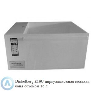 Dinkelberg E10U&nbsp;циркуляционная водяная баня из&nbsp;белого полипропилена объёмом&nbsp;10 литров