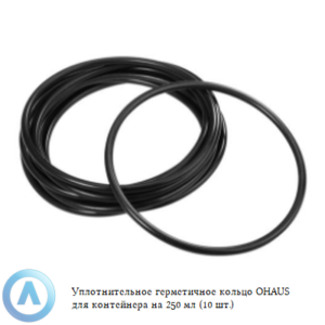 Уплотнительное герметичное кольцо OHAUS для контейнера на&nbsp;250&nbsp;мл (10&nbsp;шт.)