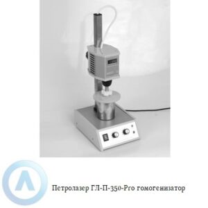 Петролазер ГЛ-П-350-Pro гомогенизатор лабораторный