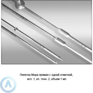 Пипетка Мора 1-2-1