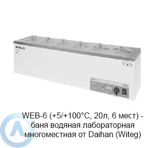 WEB-6 (+5/+100&deg;C, 20л, 6&nbsp;мест)&nbsp;&mdash; баня водяная лабораторная многоместная от&nbsp;Daihan (Witeg)