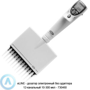 eLINE&nbsp;&mdash; дозатор электронный без адаптера 12-канальный 10-300 мкл&nbsp;&mdash; 730460