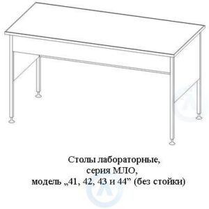 Лабораторные столы каркасные модель &laquo;41, 42, 43&nbsp;и&nbsp;44&raquo;, шириной 1214&nbsp;мм, 1214x800(600)x750(900), серия MML