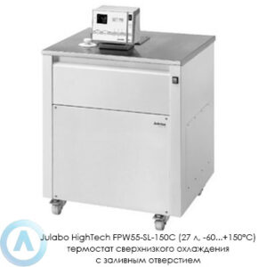 Julabo HighTech FPW55-SL-150C (27&nbsp;л, &minus;60...+150&deg;C) термостат сверхнизкого охлаждения с&nbsp;заливным отверстием