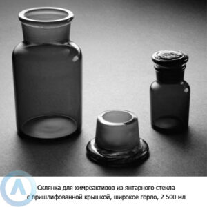 Склянка на&nbsp;2&nbsp;500&nbsp;мл широкогорлая темная
