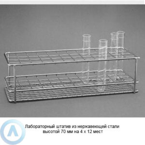 Лабораторный штатив из нержавеющей стали высотой 70 мм на 4x12 мест