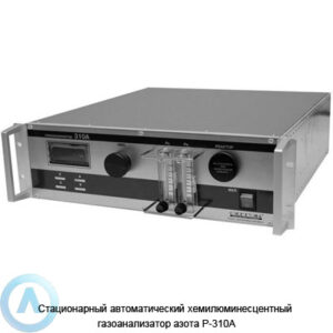 Р-310А газоанализатор азота стационарный автоматический хемилюминесцентный