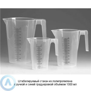 Штабелируемый стакан из&nbsp;полипропилена с&nbsp;ручкой и&nbsp;синей градуировкой объёмом 1000&nbsp;мл