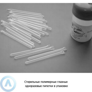 Стерильные полимерные глазные одноразовые пипетки в&nbsp;упаковке