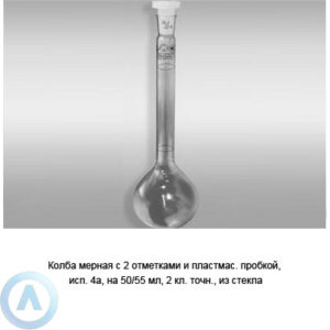 Колба мерная 4а-50/55-2 с пробкой ПП