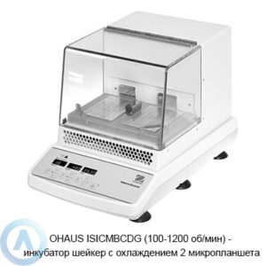 OHAUS ISICMBCDG (100-1200&nbsp;об/мин)&nbsp;&mdash; инкубатор шейкер с&nbsp;охлаждением 2&nbsp;микропланшета