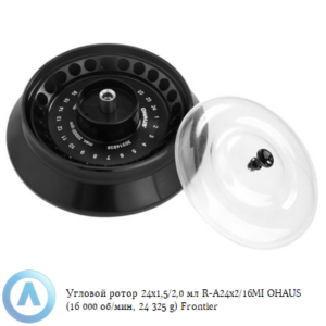 Угловой ротор 24&times;1,5/2,0&nbsp;мл R-A24&times;2/16MI&nbsp;OHAUS (16&nbsp;000&nbsp;об/мин, 24&nbsp;325&nbsp;g) Frontier