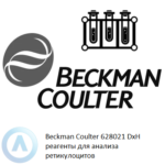 Beckman Coulter 628021 DxH RETIC PACK реагенты для анализа ретикулоцитов