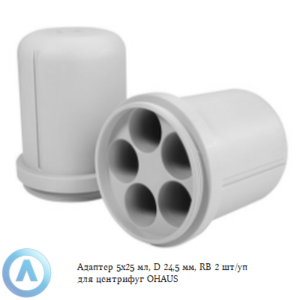 Адаптер 5&times;25&nbsp;мл, D&nbsp;24,5&nbsp;мм, RB&nbsp;2&nbsp;шт/уп для центрифуг OHAUS