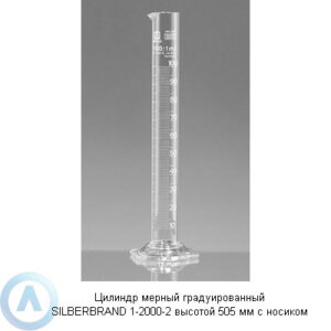 Цилиндр мерный градуированный SILBERBRAND 1-2000-2 высотой 505&nbsp;мм с&nbsp;носиком