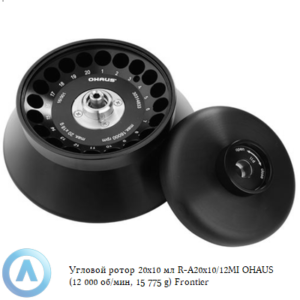 Угловой ротор 20&times;10&nbsp;мл R-A20&times;10/12MI&nbsp;OHAUS (12&nbsp;000&nbsp;об/мин, 15&nbsp;775&nbsp;g) Frontier
