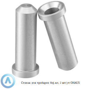 Стакан для пробирок 6&times;5&nbsp;мл, 2&nbsp;шт/уп OHAUS