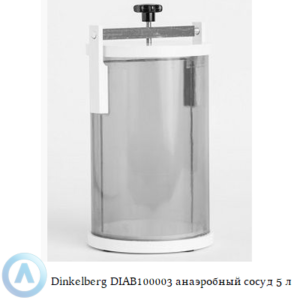 Dinkelberg DIAB100003 анаэробный сосуд объёмом 5 литра