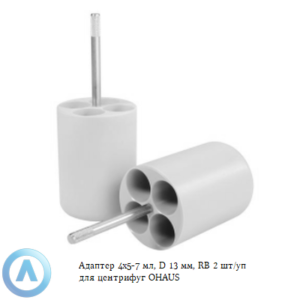 Адаптер 4&times;5-7&nbsp;мл, D&nbsp;13&nbsp;мм, RB&nbsp;2&nbsp;шт/уп для центрифуг OHAUS