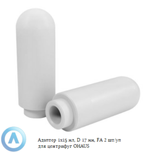 Адаптер 1x15 мл, D 17 мм, FA 2 шт. для центрифуг OHAUS