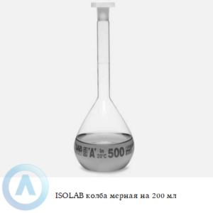 ISOLAB колба мерная из Boro 3.3 объёмом 200 мл